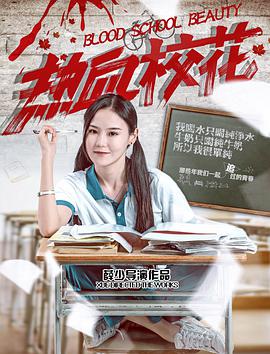 电影:热血校花