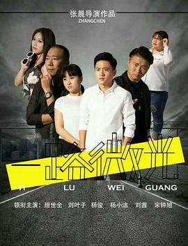 电影：一路微光