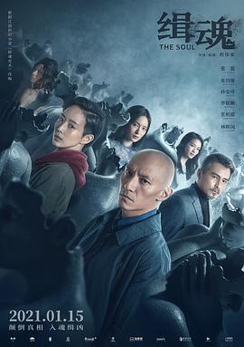 电影：缉魂