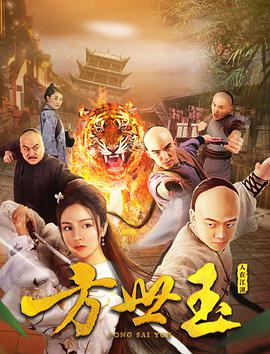 电影：方世玉之人在江湖