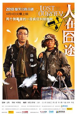电影:人在囧途
