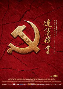 电影：建党伟业