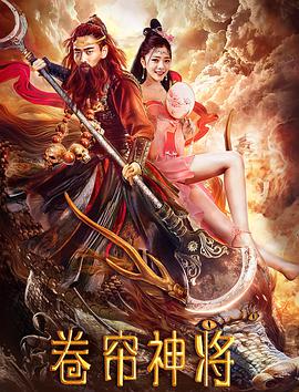 电影:卷帘神将