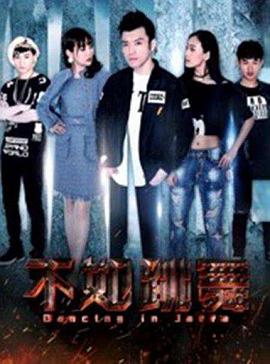电影：不如跳舞