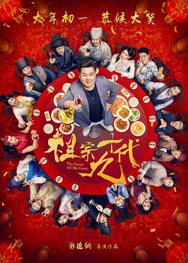 电影：祖宗十九代