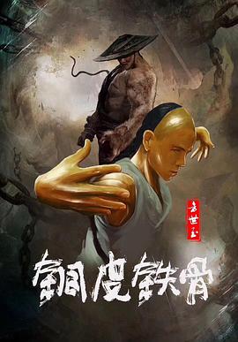 电影:铜皮铁骨方世玉