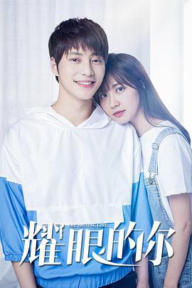 电影:耀眼的你