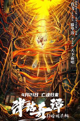 电影：津沽奇谭1：暗城杀机