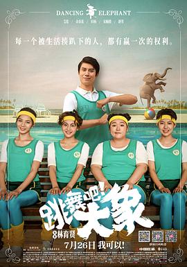 电影：跳舞吧！大象