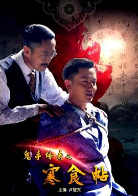 电影:鬼手传奇之寒食帖