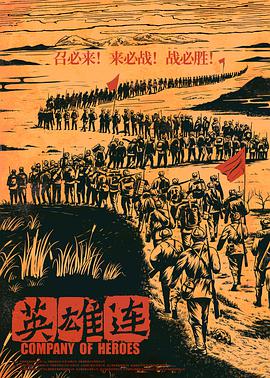 电影：英雄连