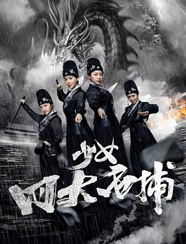 电影：少女四大名捕