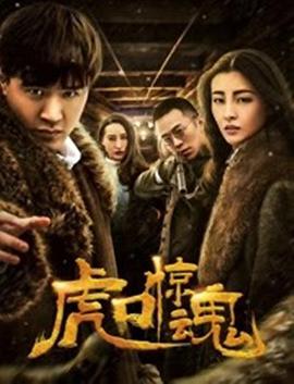 电影：虎口惊魂