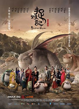 电影：捉妖记