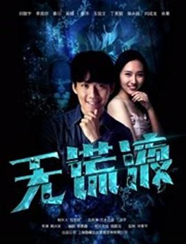 电影：无谎液