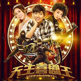 电影:天生喜剧王