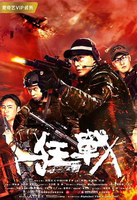 电影：狂战