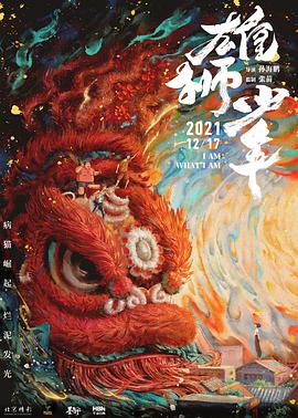 电影：雄狮少年