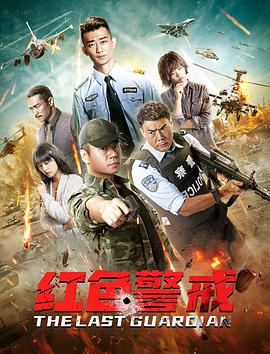 电影：红色警戒