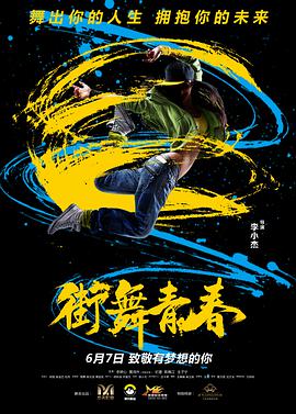 电影：街舞青春