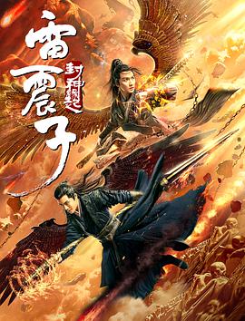 电影：雷震子：封神缘起