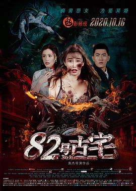 电影:82号古宅