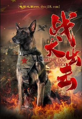 电影：战犬出击