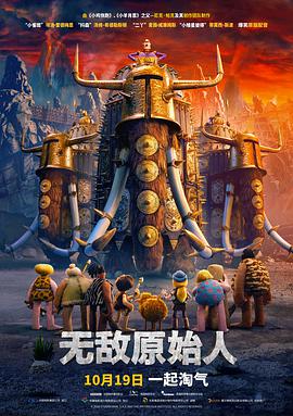 电影：无敌原始人