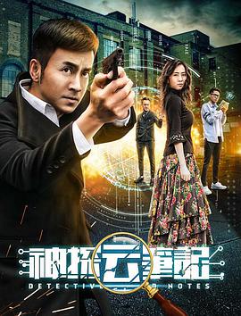 电影:神探云笔记1