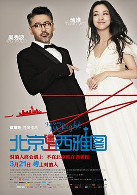 电影：北京遇上西雅图