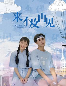 电影：来不及再见