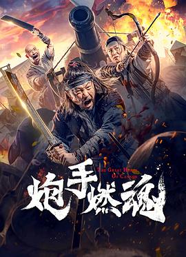 电影:炮手燃魂