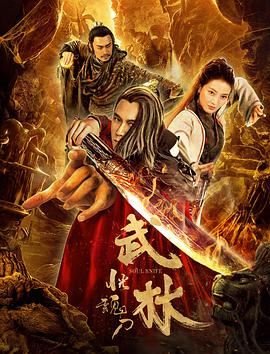 电影：武林：恍魂刀