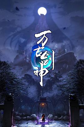 电影:万古剑神动态漫画