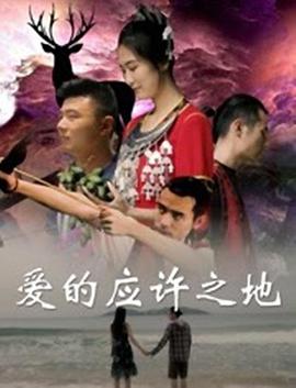 电影:爱的应许之地
