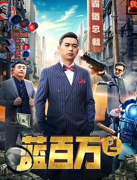 电影:蓝百万2