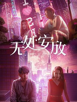 电影:无处安放