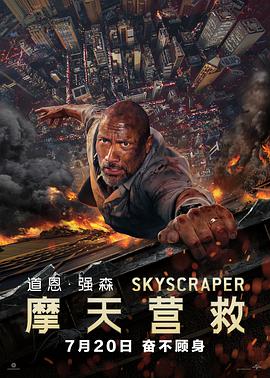 电影：摩天营救