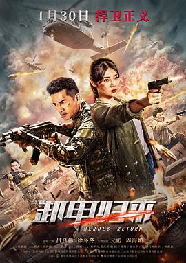 电影：卸甲归来