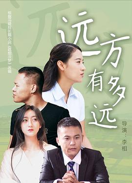 电影:远方有多远