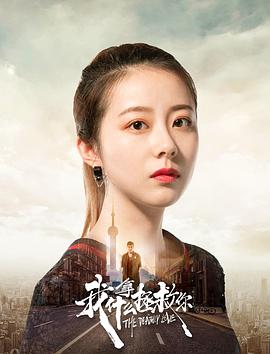 电影：我拿什么拯救你