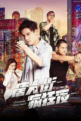 电影:唐人街疯狂夜
