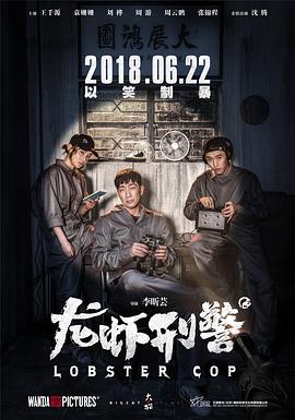 电影：龙虾刑警