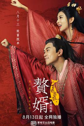 电影：赘婿之吉兴高照