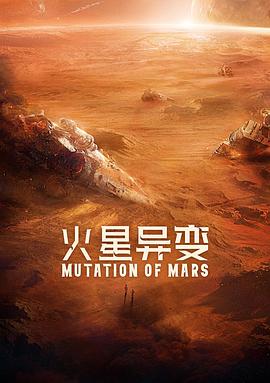 电影:火星异变