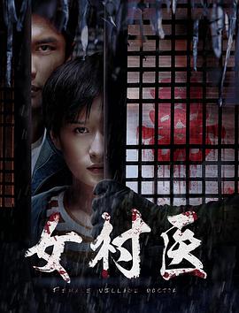 电影：女村医