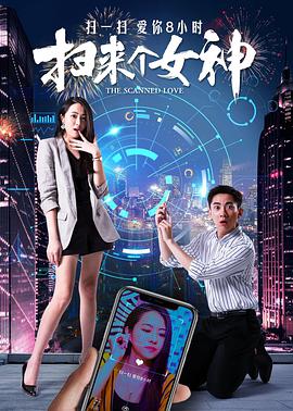 电影：扫来个女神