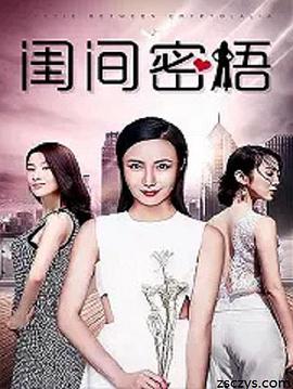 电影:闺间密语