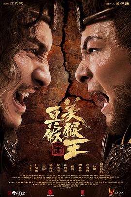 电影:真假美猴王之大圣无双