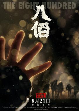 电影:八佰